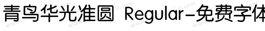 青鸟华光准圆 Regular字体转换